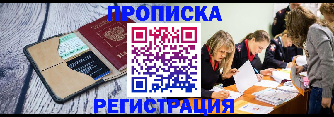 купить прописку в Кусе